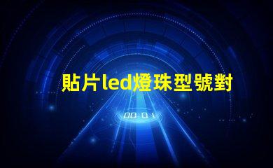 貼片led燈珠型號對照表 5730貼片led燈珠電壓有沒有12v的